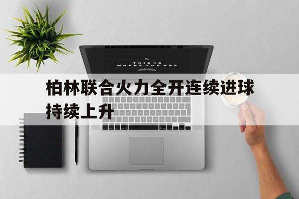 柏林联合火力全开连续进球持续上升