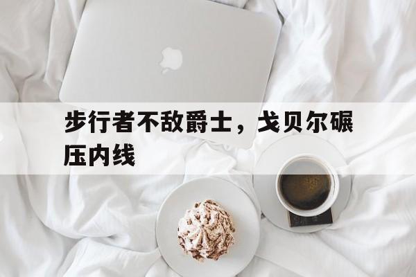 步行者不敌爵士，戈贝尔碾压内线的简单介绍