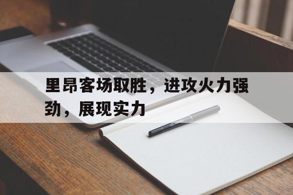 里昂客场取胜，进攻火力强劲，展现实力的简单介绍