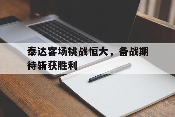 泰达客场挑战恒大，备战期待斩获胜利