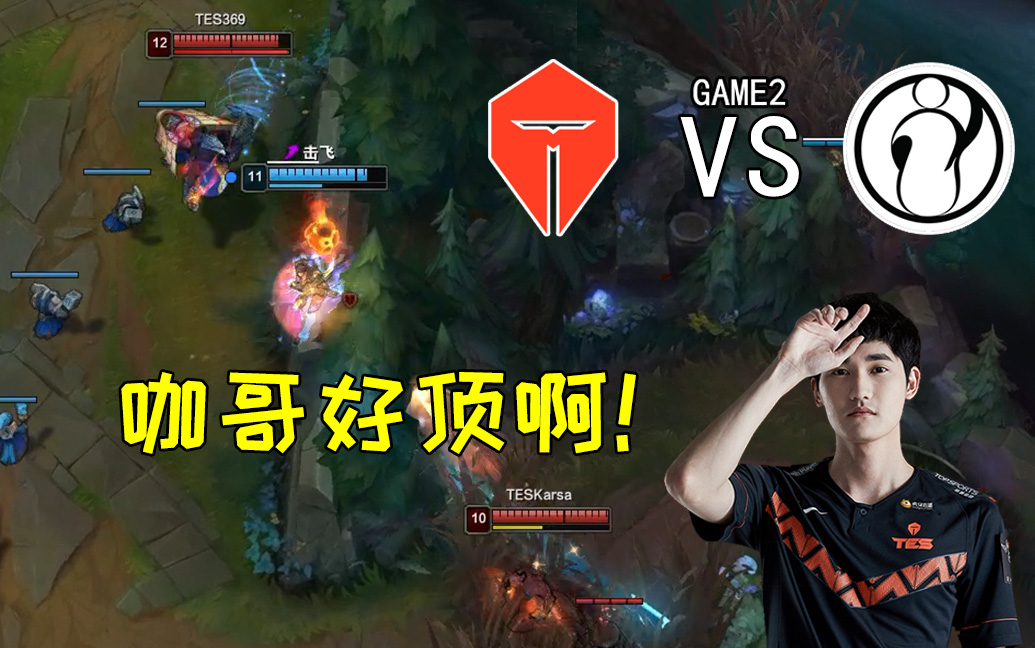 Karsa迎来十二赛季高光表现，IG球迷沸腾！